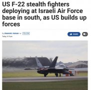 外媒：多架美军F-22战斗机已部署至以色列