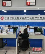 港澳籍在穗职工在广州南沙可办理住房公积金跨境结算